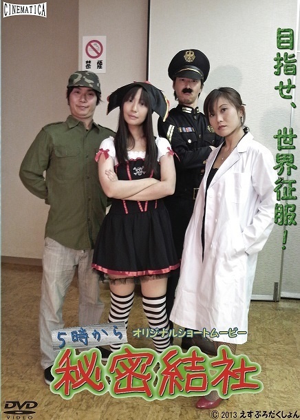『5時から秘密結社』のDVD