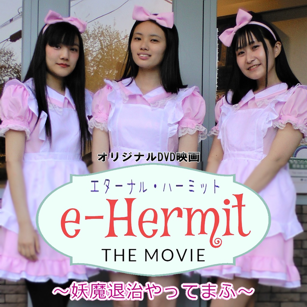 『エターナル・ハーミット The MOVIE ~妖魔退治やってまふ~』DVD