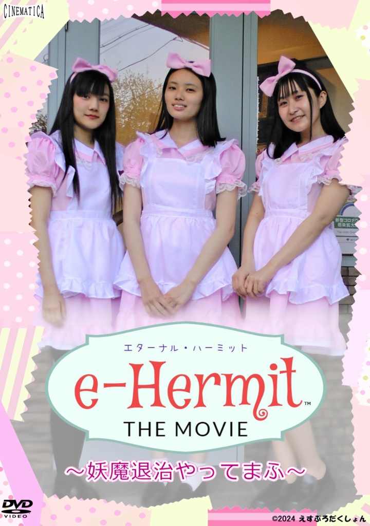 『エターナル・ハーミット The MOVIE ~妖魔退治やってまふ~』DVD