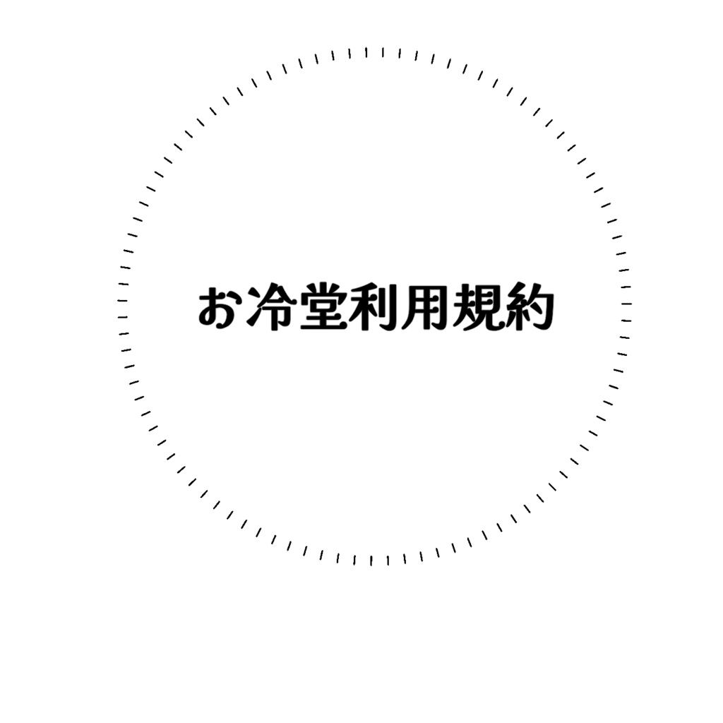 お冷堂利用規約