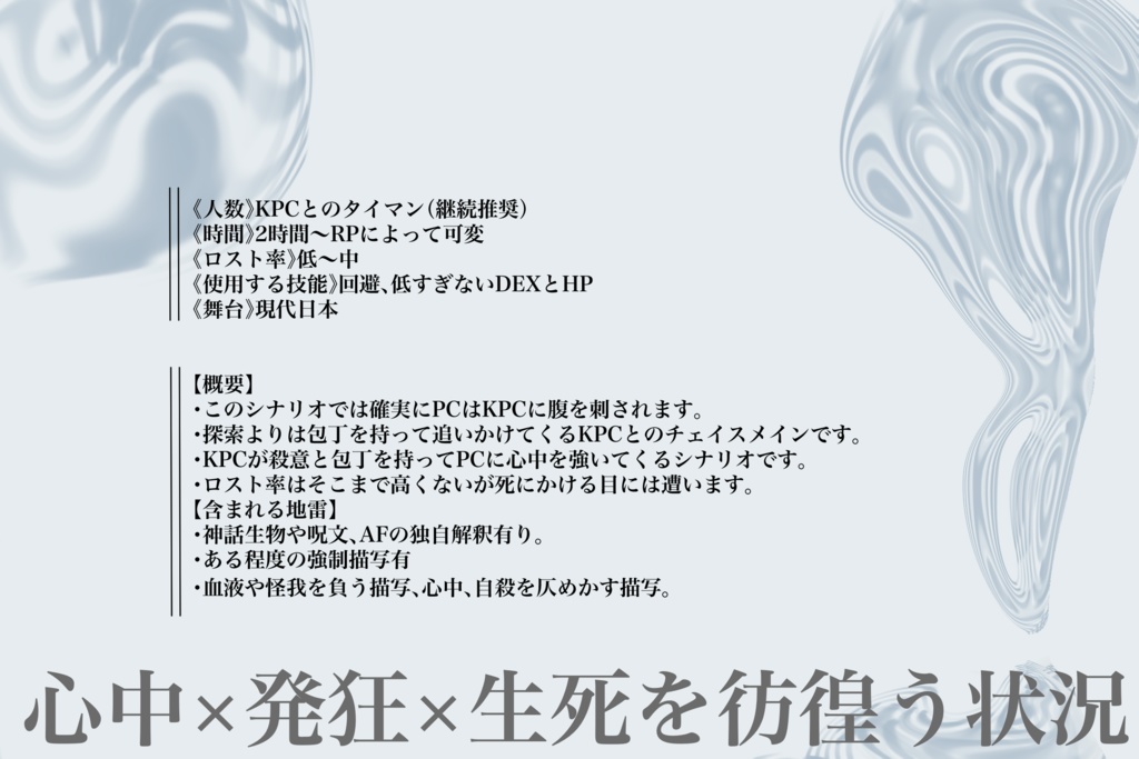 CoC6th【心中するならお前がいい。】SPLL:E190574