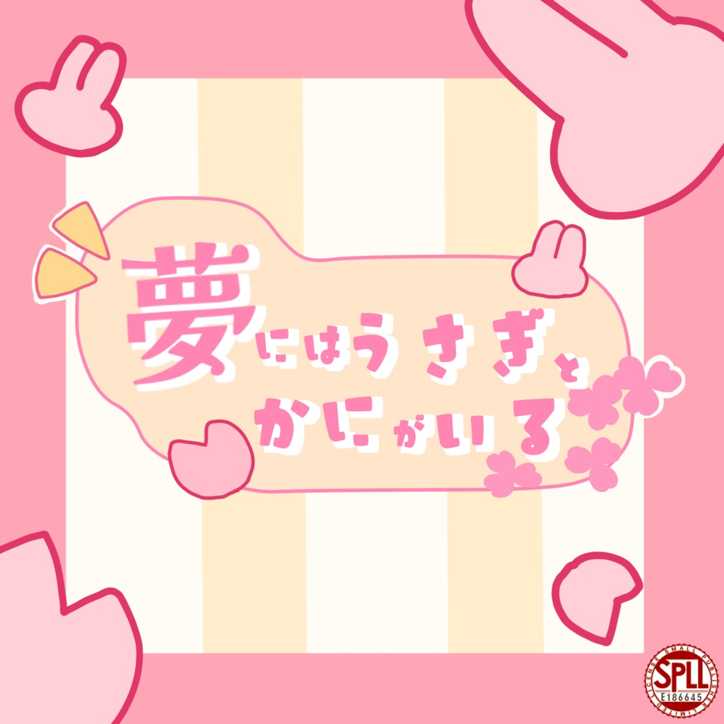 CoC6th【夢にはうさぎとかにがいる】SPLL:E186645