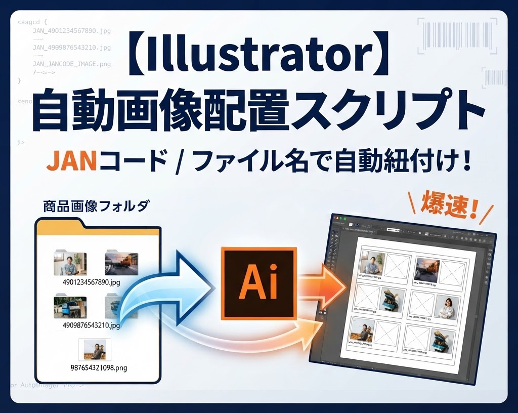 【Illustrator自動化】JANコード管理された画像をワンクリックで一発配置!「JANコード・オートローダー」