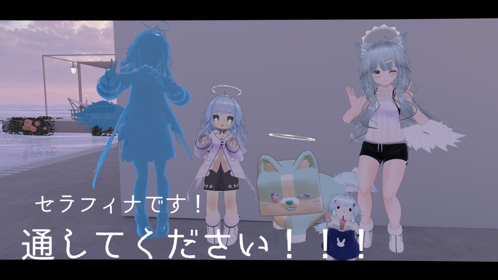 セラフィナです！通してください！！！