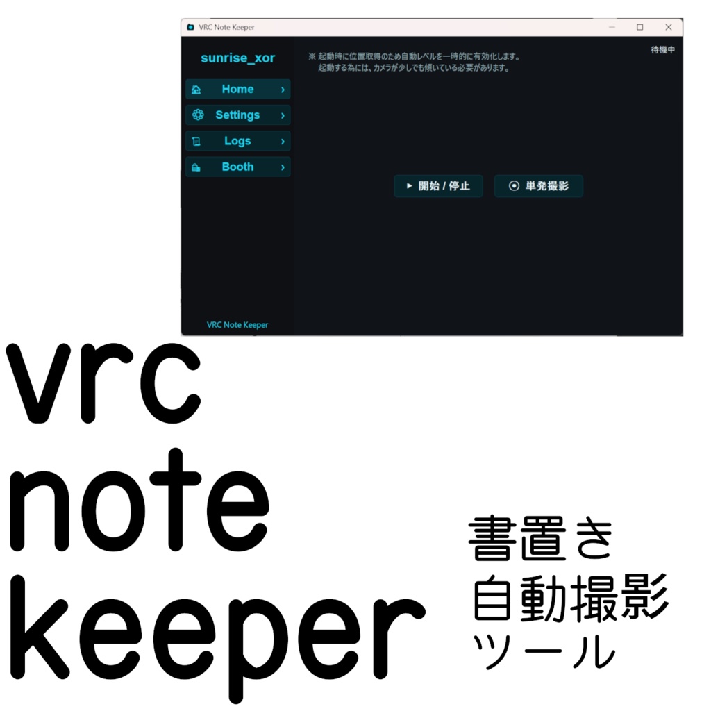 【無料】VRC Note Keeper - 書置き自動撮影ツール