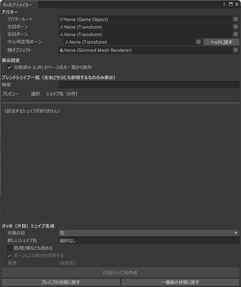 オッホアイメイカー【ブレンドシェイプ片目分離ツール】