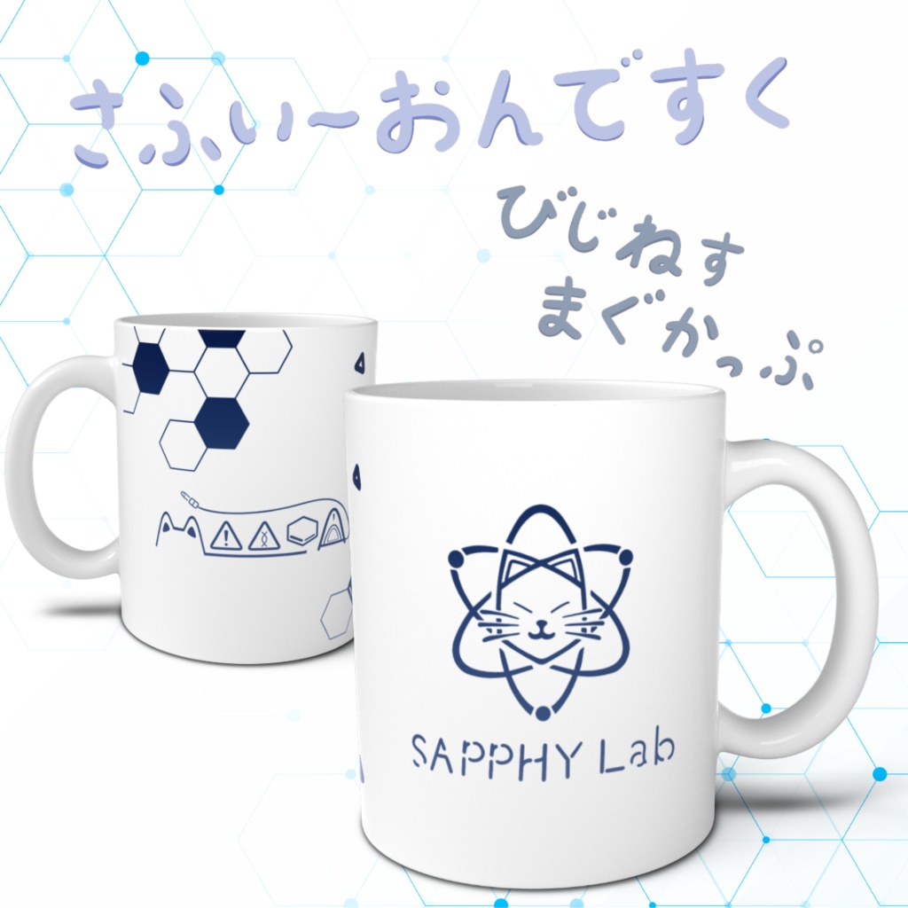 【4周年】さふぃーおんですく【びじねすまぐかっぷ】