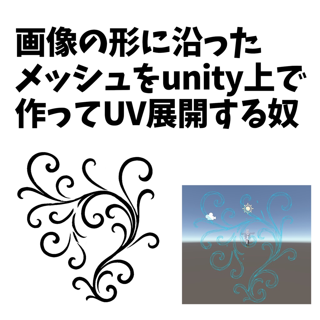 【画像からメッシュ生成】VRC Texture Mesh