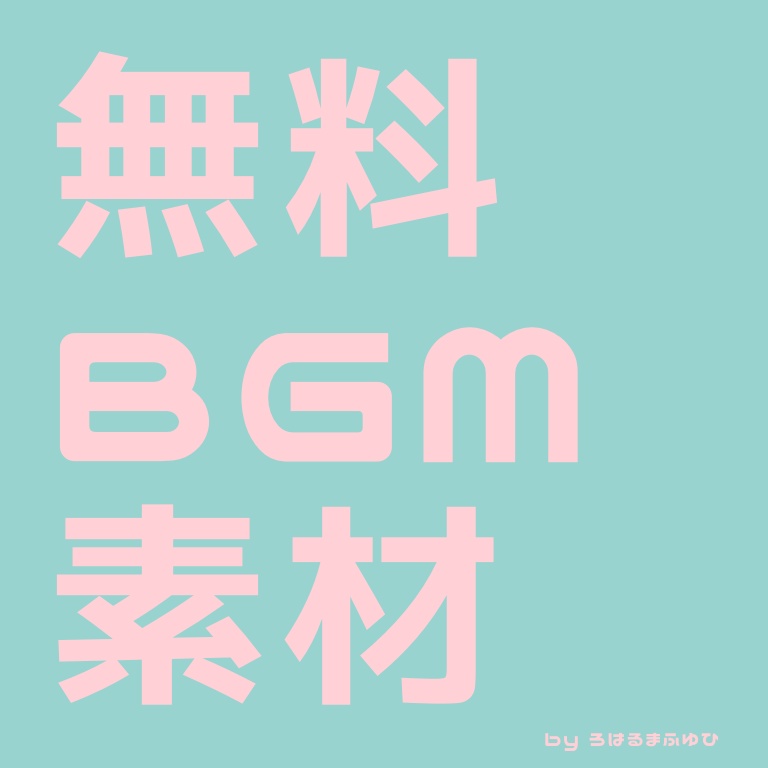■ 無料BGM（素材）集【随時更新】