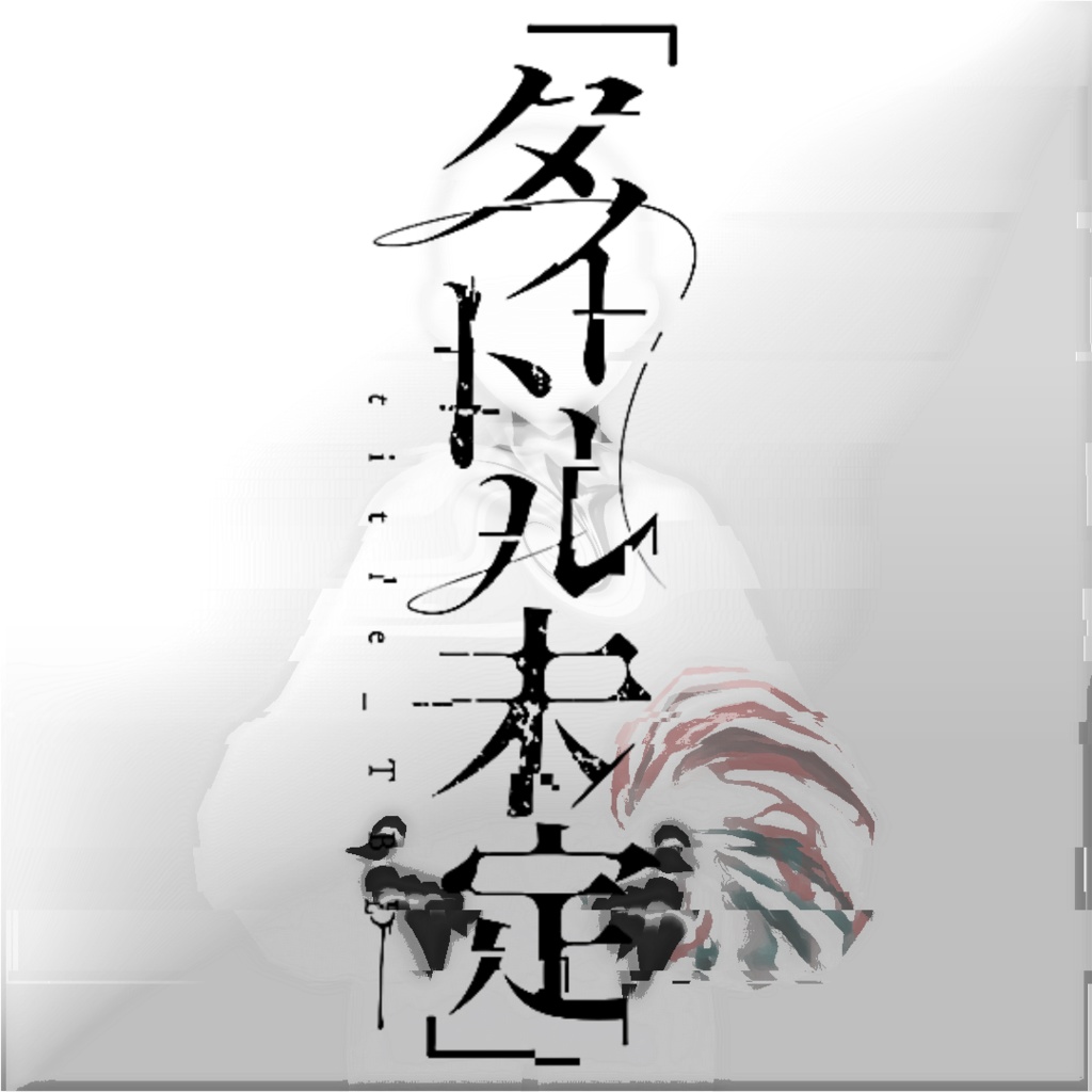 ☒ 「タイトル未定 title_TBD」 - 2>%$=