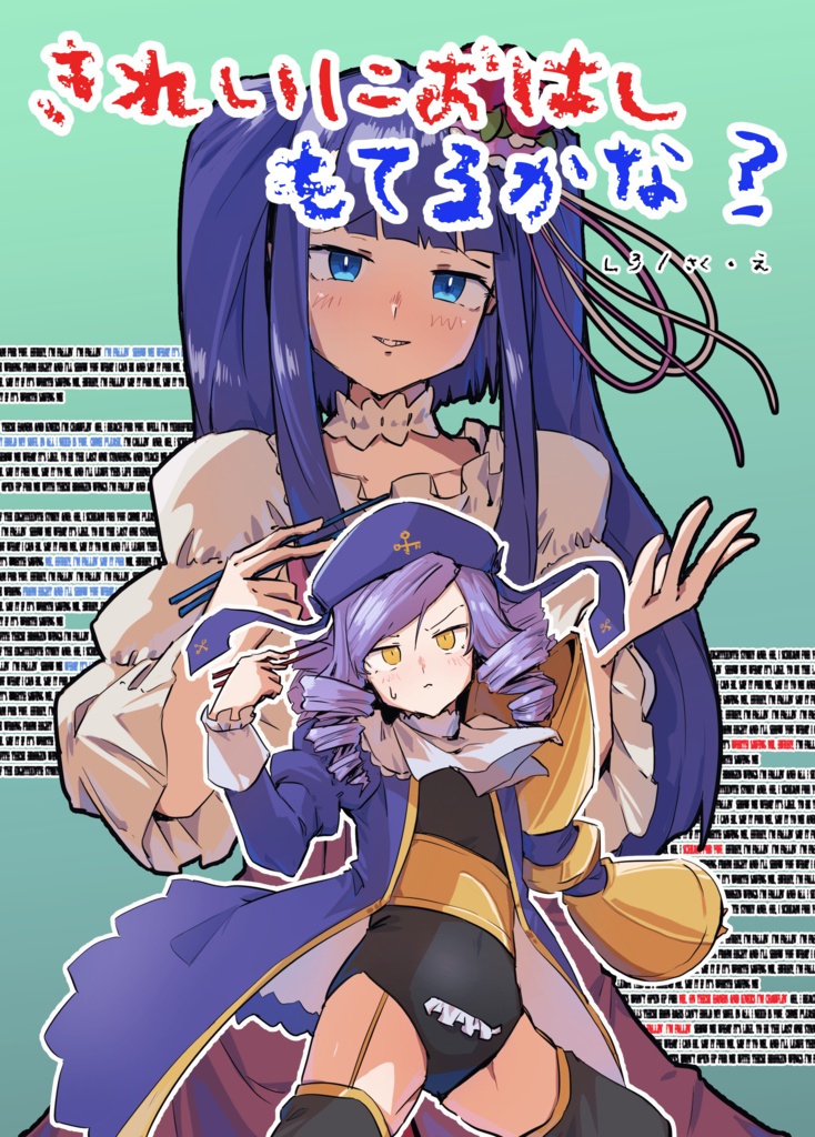 きれいにおはしもてるかな？