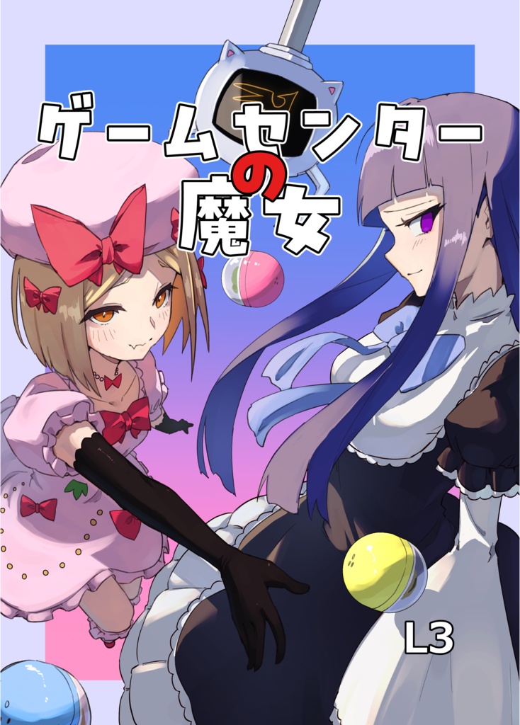 ゲームセンターの魔女