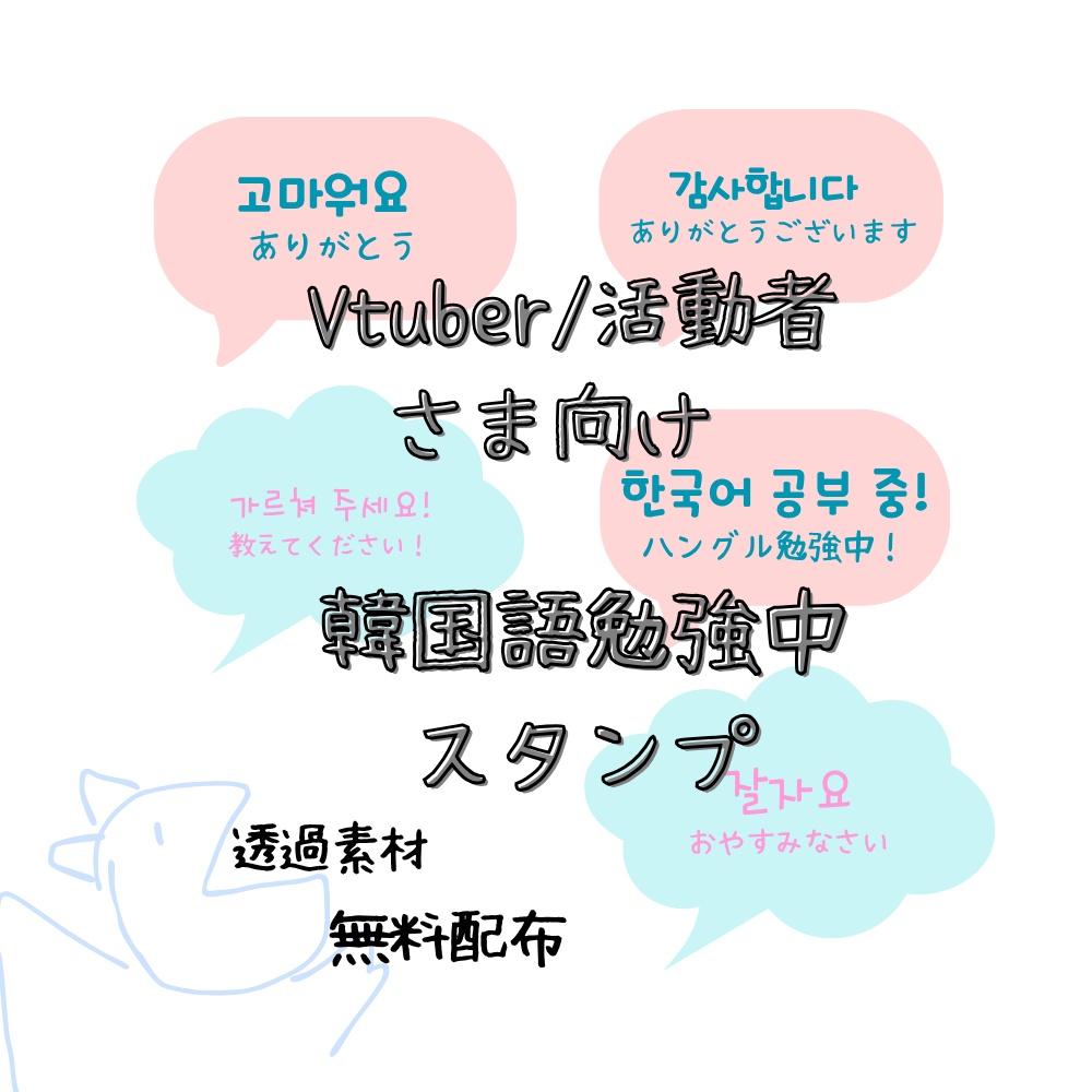 【無料配布】韓国語勉強中スタンプ【透過素材】
