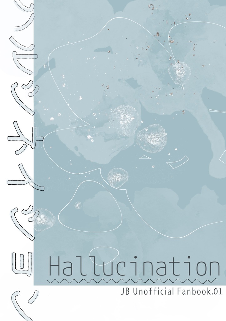 【雛土】Hallucination
