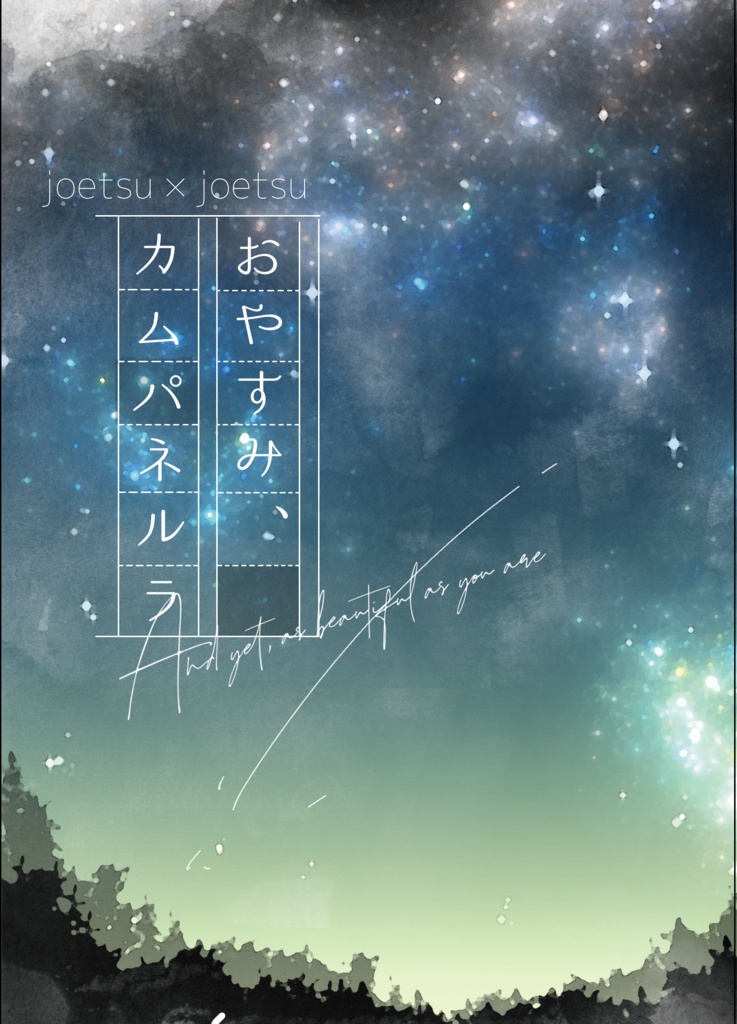 【W上越】おやすみ、カムパネルラ