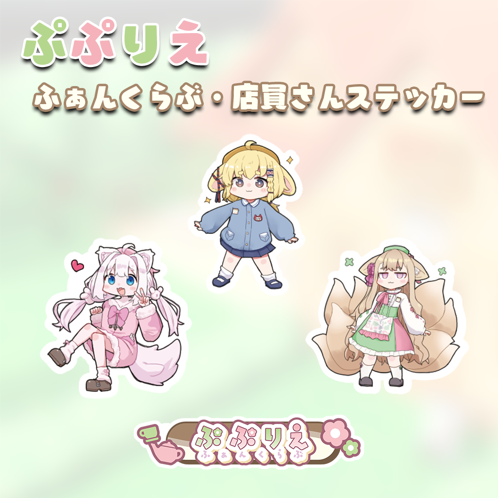 25Sぷぷりえステッカー