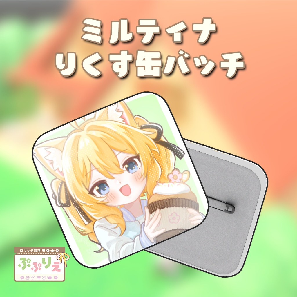 【3D小物】25Sぷぷりえ_ミルティナrikusu缶バッチ