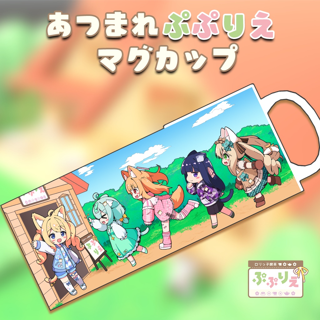 【3D小物】25Sぷぷりえ_あつまれぷぷりえマグカップ
