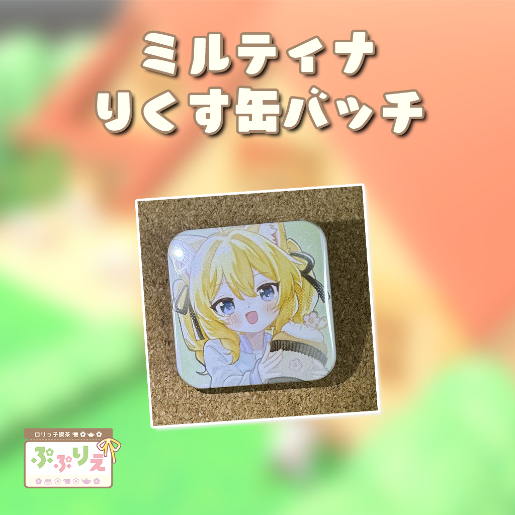 25Sぷぷりえ_ミルティナrikusu缶バッチ