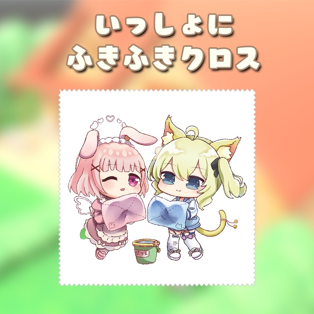いっしょにふきふきクロス