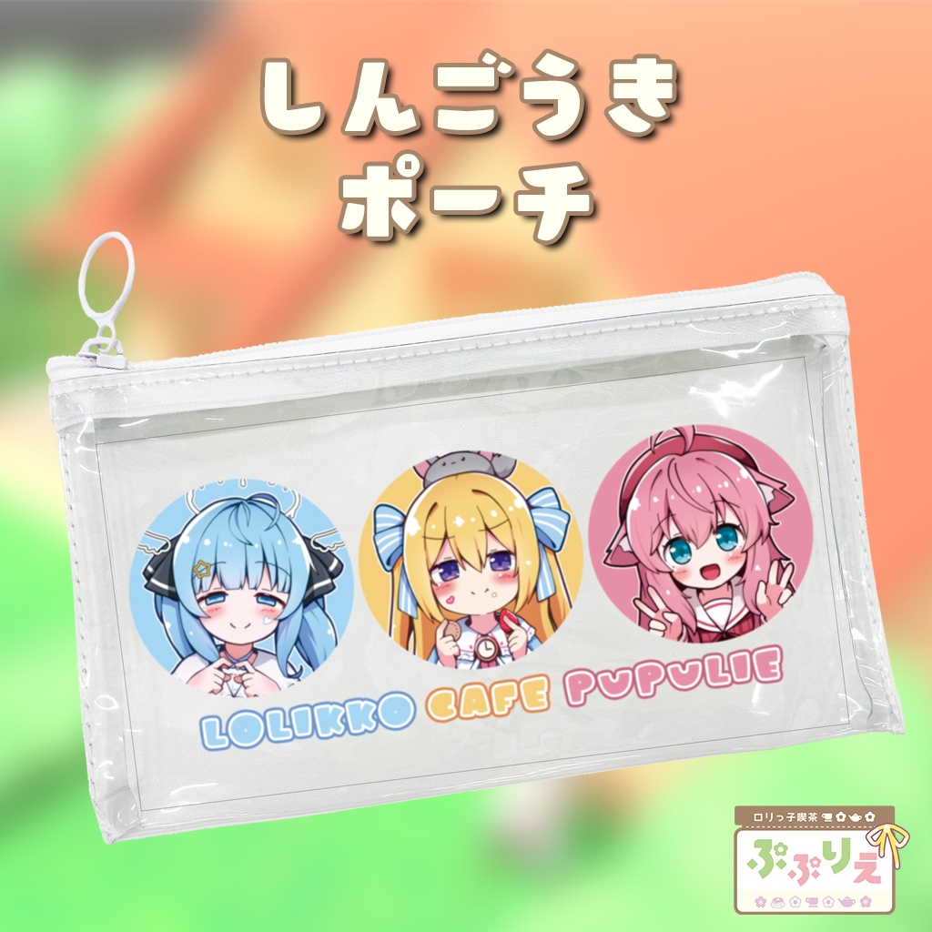 ぷぷりえしんごうきポーチ
