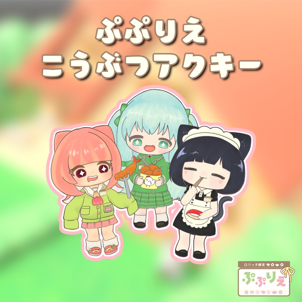 ぷぷりえこうぶつアクキー