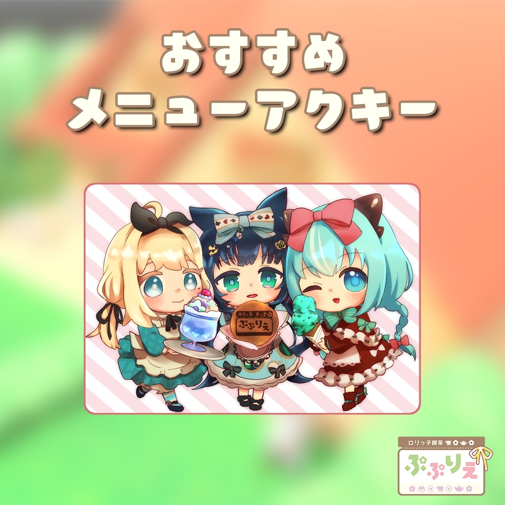 ぷぷりえおすすめメニューアクキー