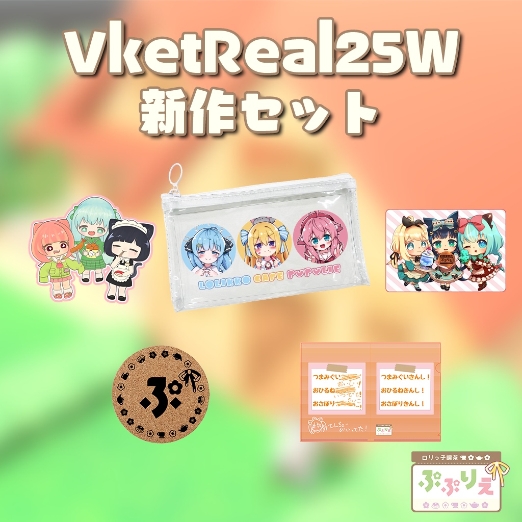 VketReal25Winterぷぷりえ新作セット