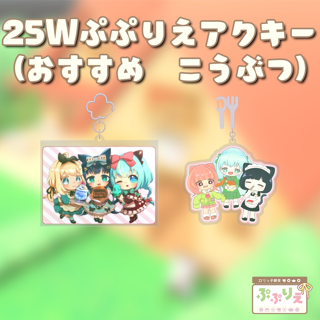 【3D小物】25Wぷぷりえアクキー