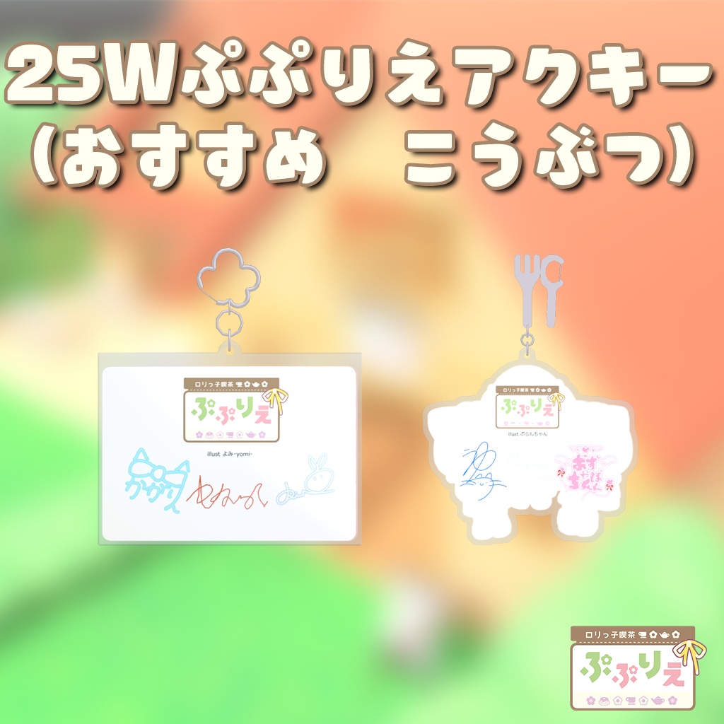 【3D小物】25Wぷぷりえアクキー