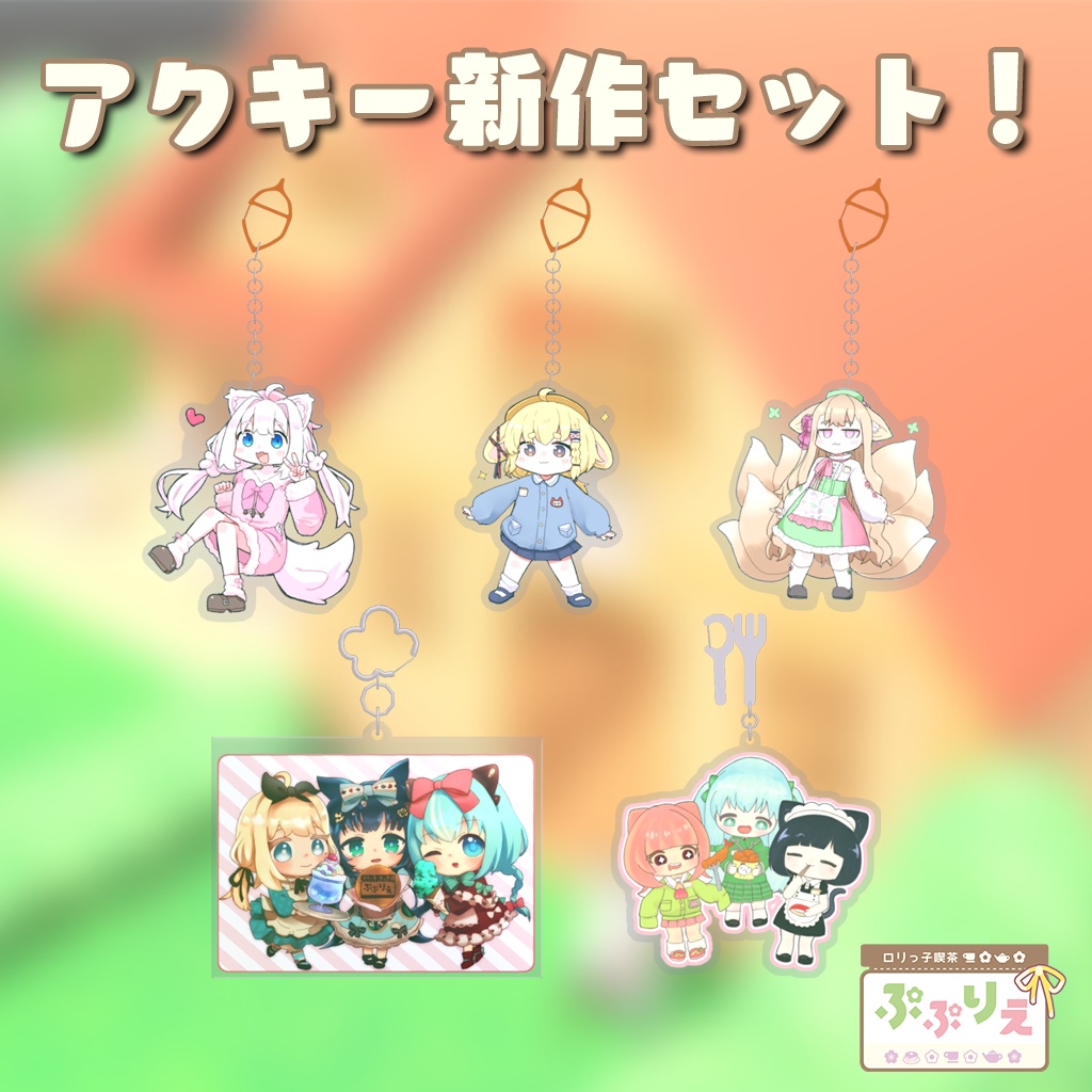 !!5/12まで!!【3D小物】2026年こどもの日新作アクキーセット！