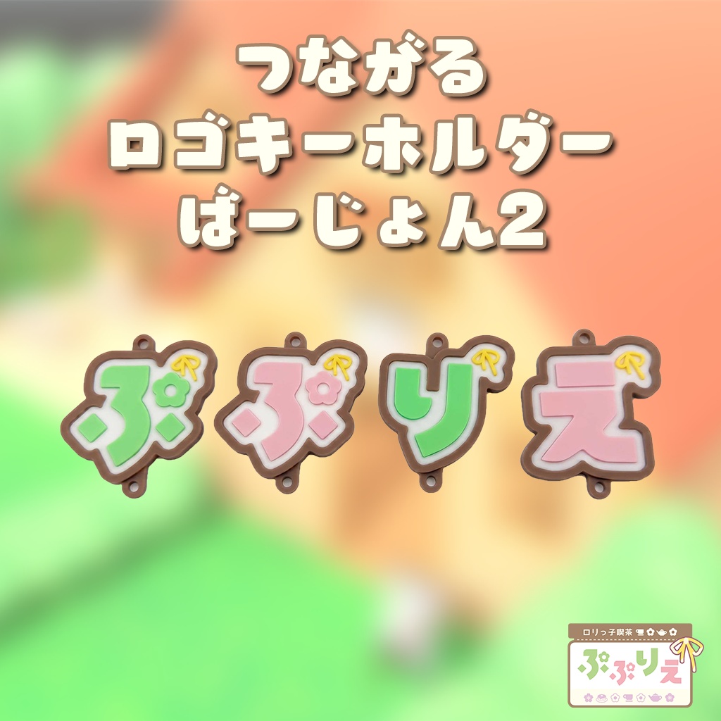 つながるぷぷりえロゴキーホルダーばーじょん2