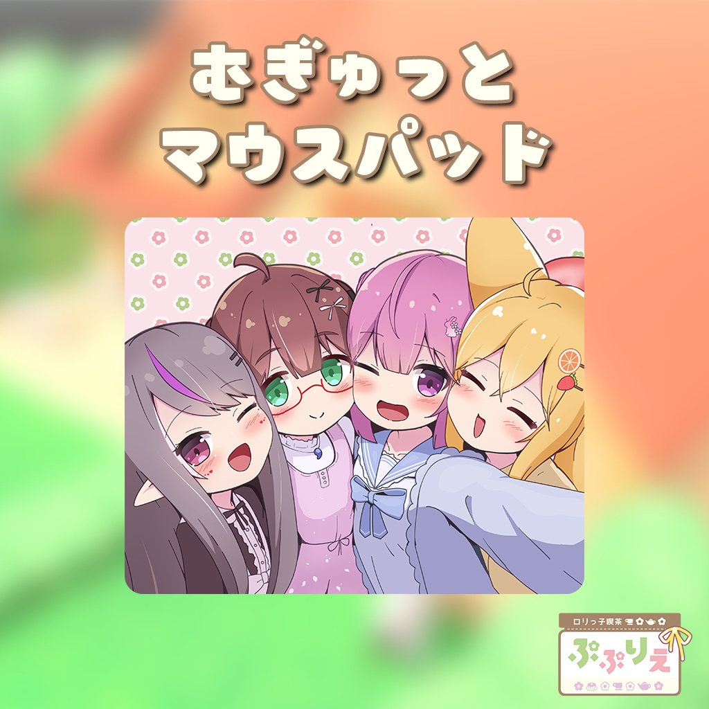【予約商品】ぷぷりえむぎゅっとマウスパッド