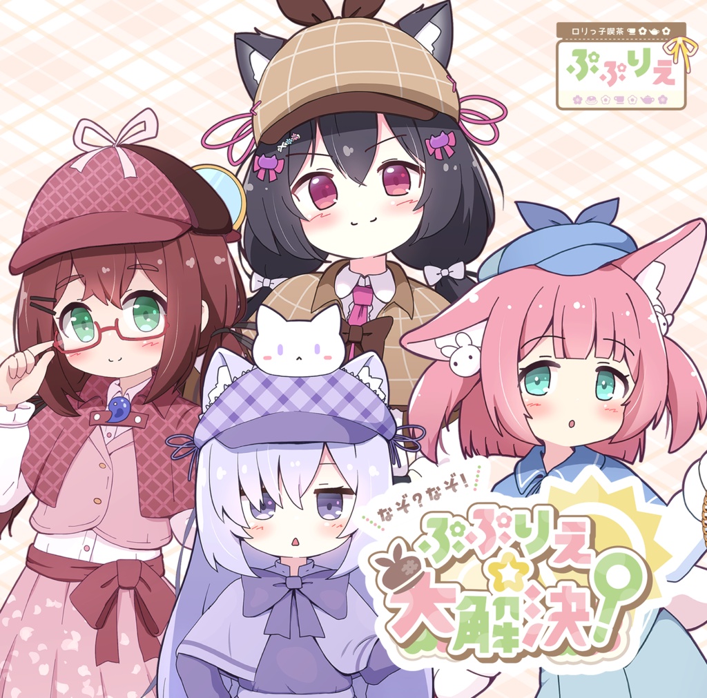 【予約商品】【CD版】なぞ？なぞ！ぷぷりえ☆大解決！（MA対応視聴ギミック付き！）
