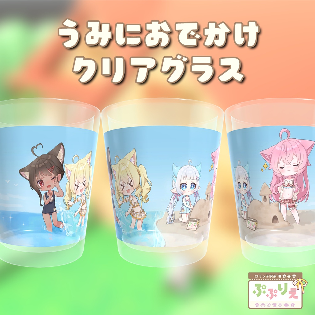!セール中!【3D小物】26Sぷぷりえ_うみにおでかけクリアグラス