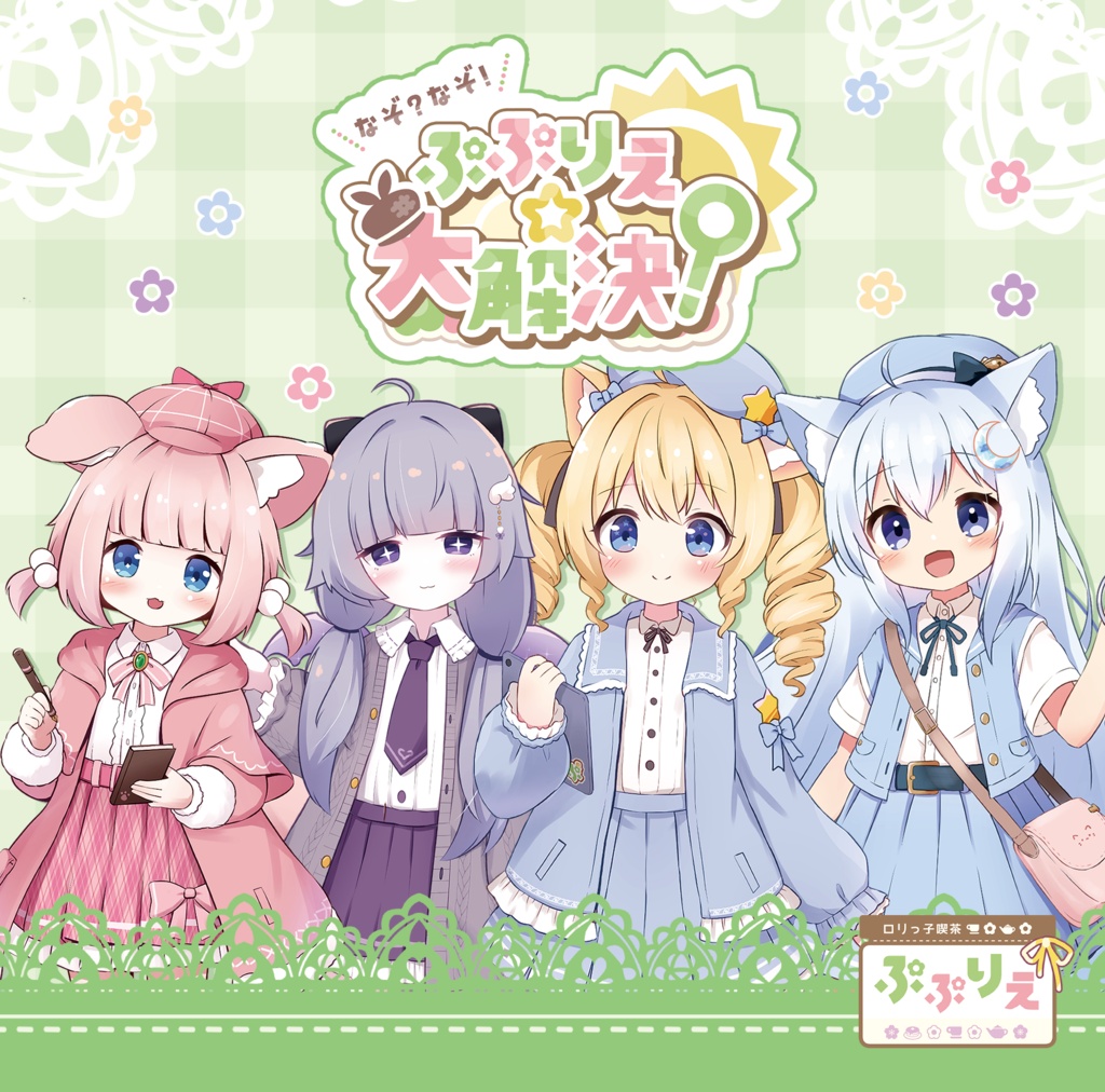 【CD版】なぞ?なぞ!ぷぷりえ☆大解決?(MA対応視聴ギミック付き!)