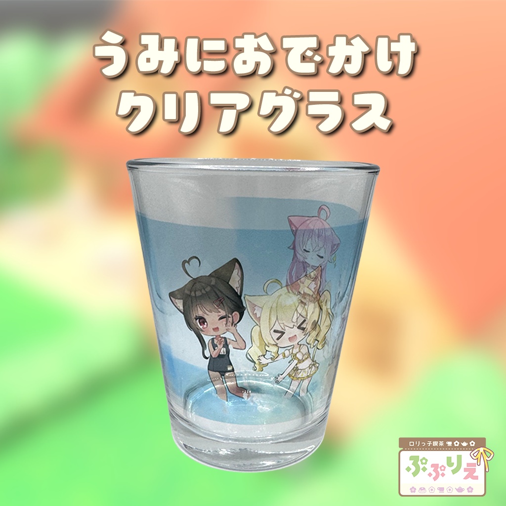 うみにおでかけクリアグラス