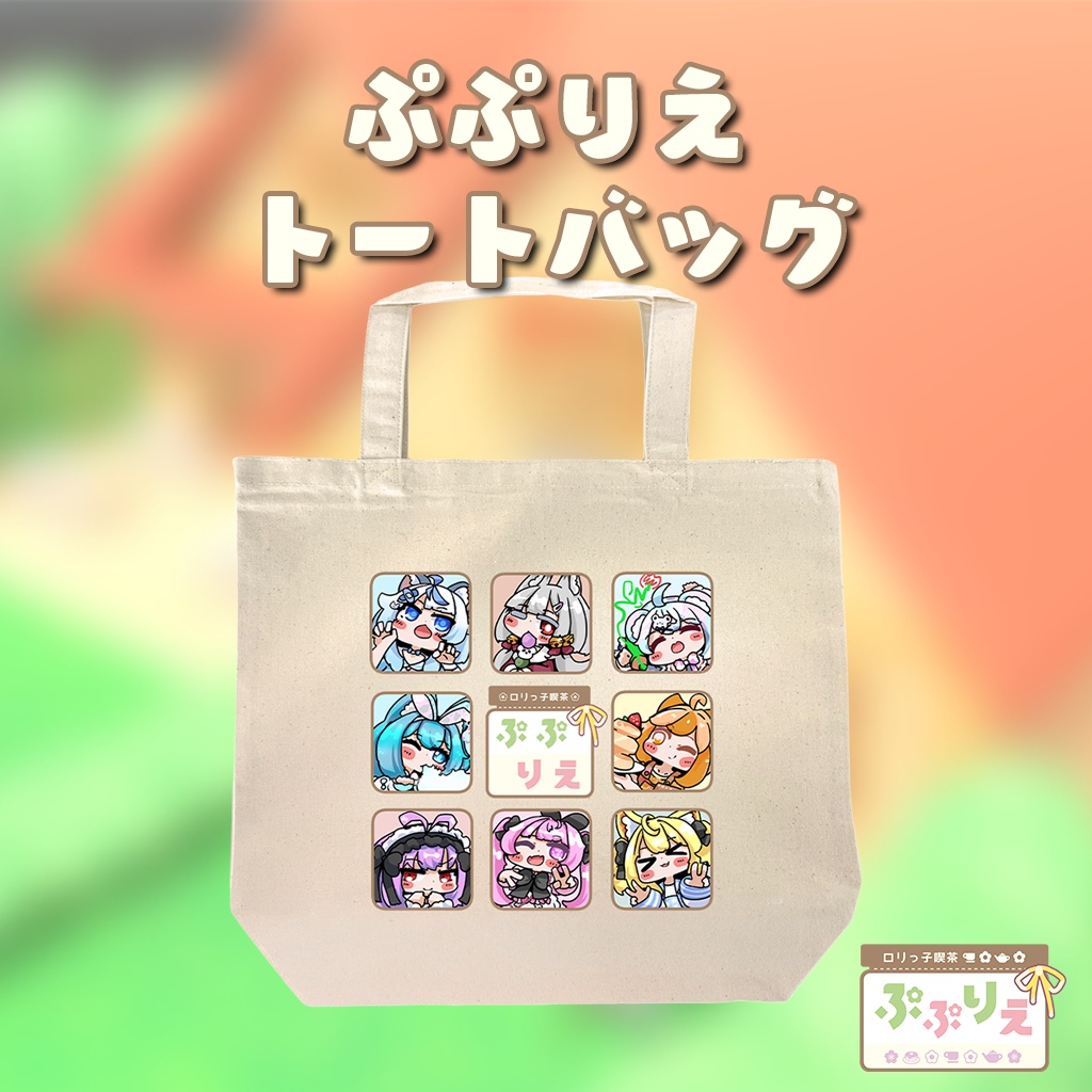 ぷぷりえトートバッグ