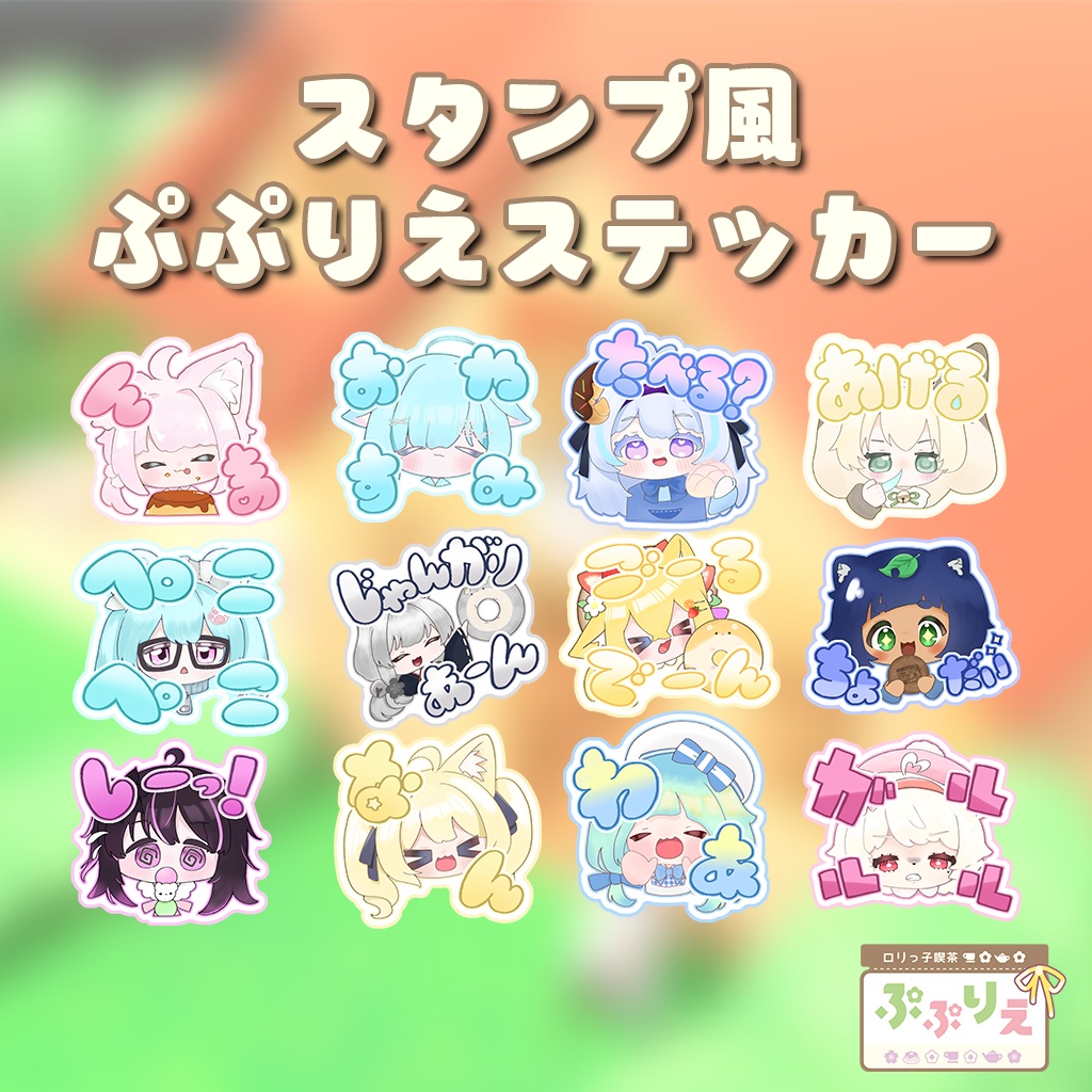 【予約商品】スタンプ風ぷぷりえステッカー