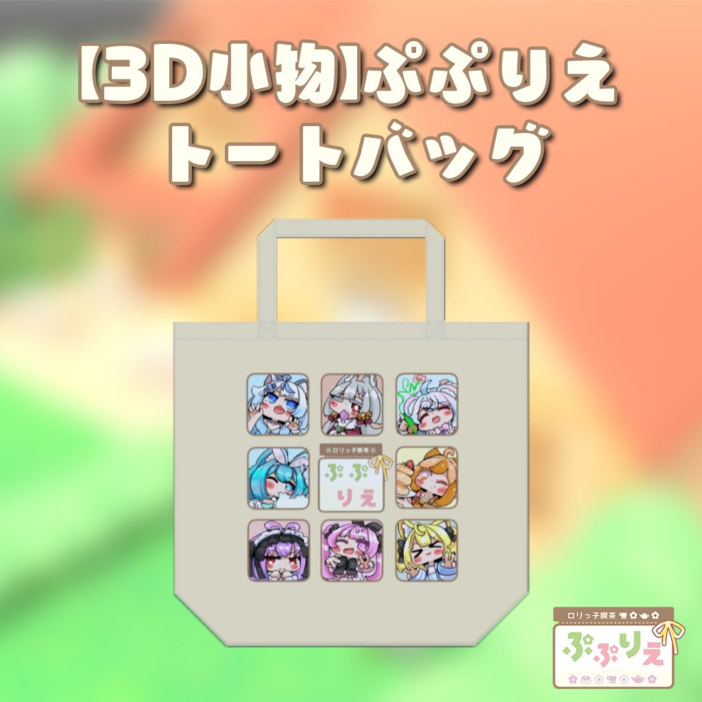 【3D小物】26Sぷぷりえ_トートバッグ