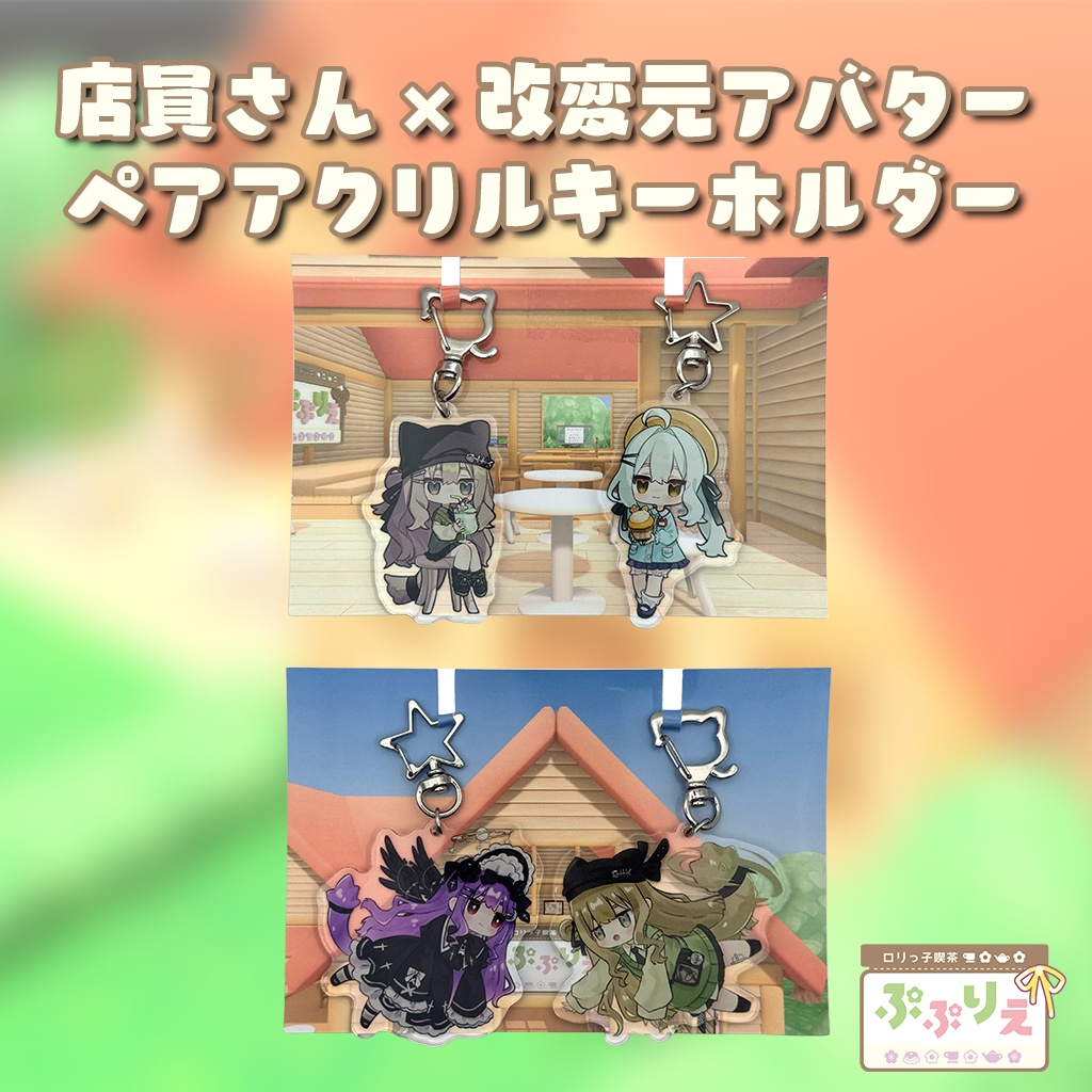 店員さん×改変元アバター　ペアアクキー