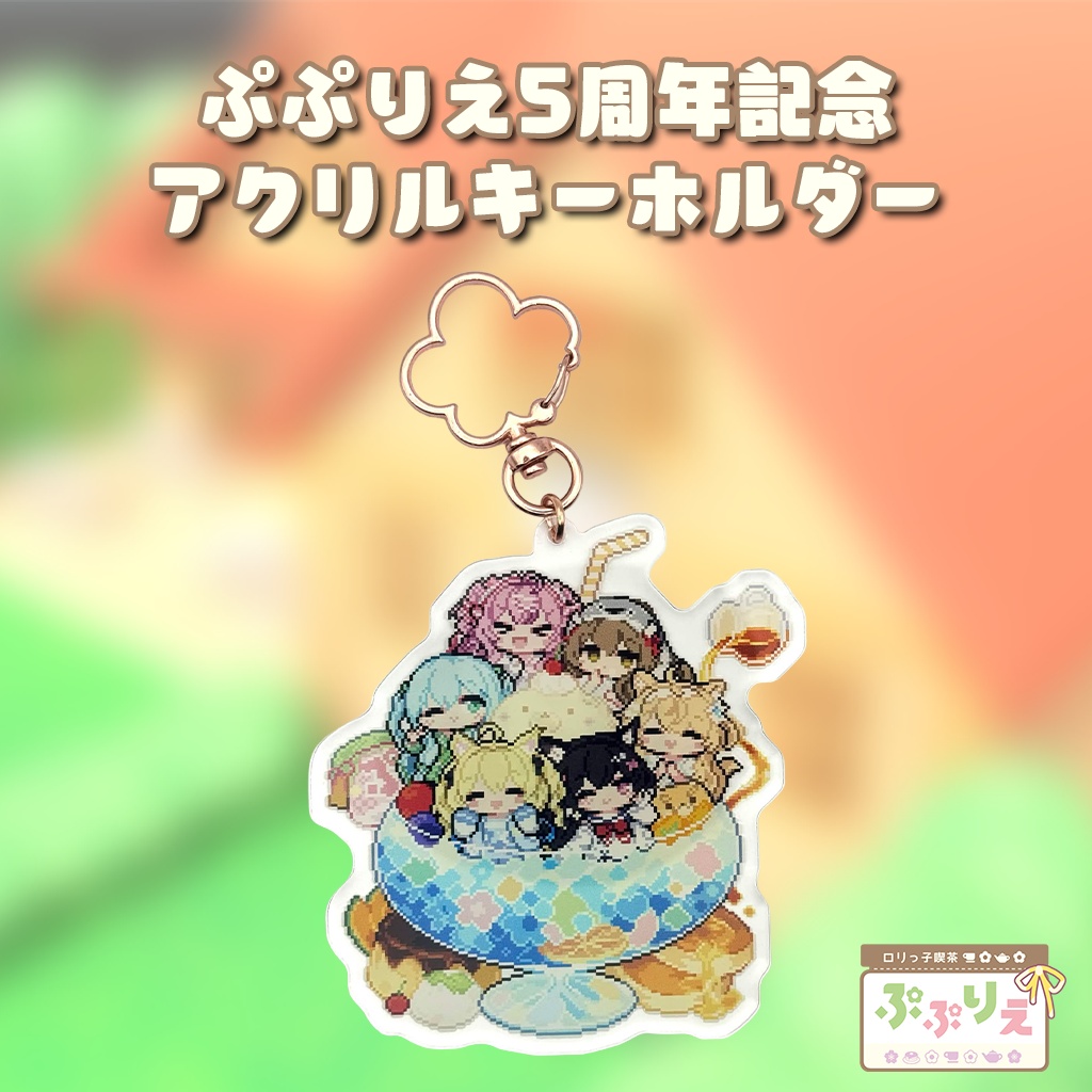 ぷぷりえ5周年記念アクリルキーホルダー