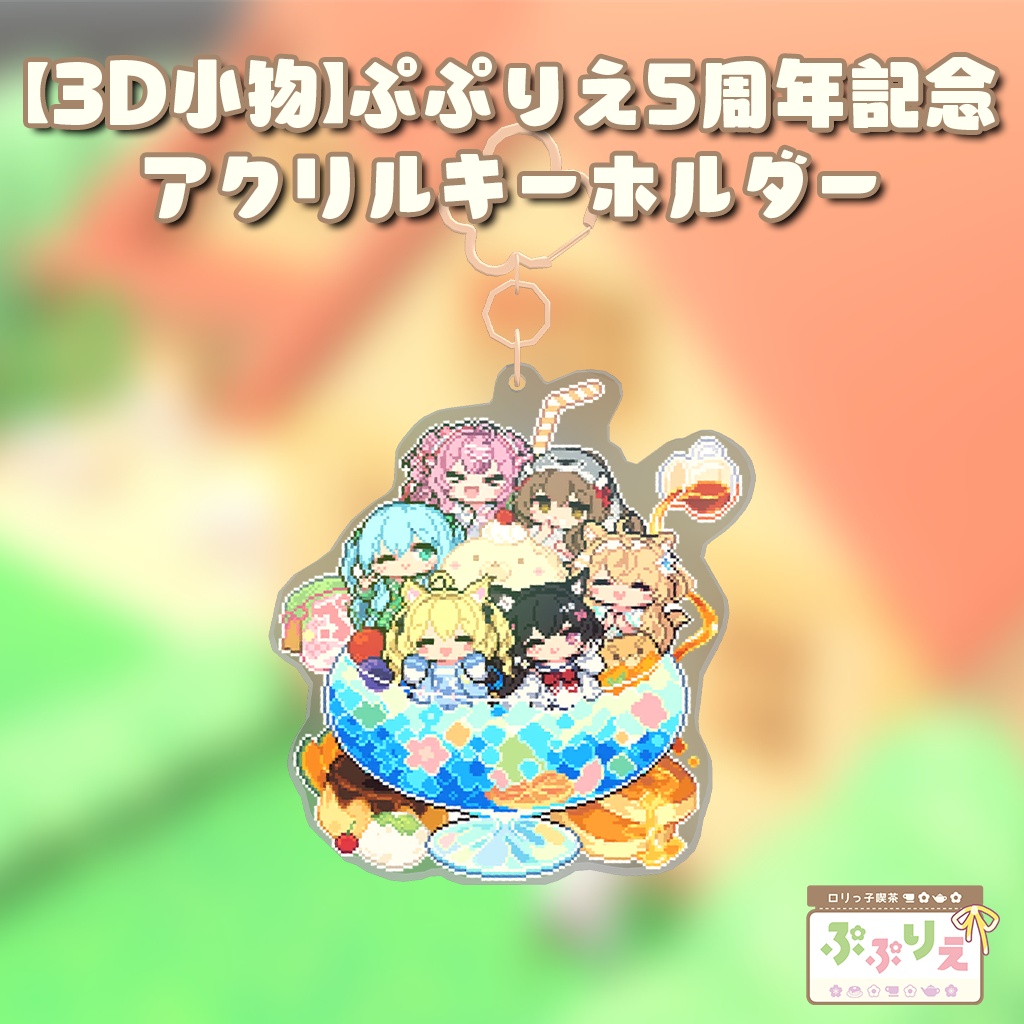 【3D小物】ぷぷりえ5周年記念アクリルキーホルダー