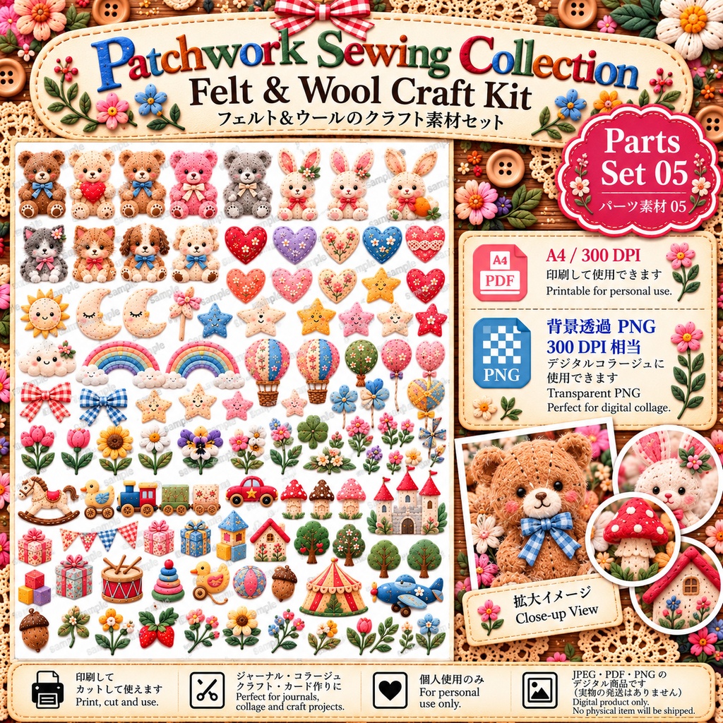 Patchwork Sewing Collection|Felt & Wool Craft Kit|フェルト&ウール デジタル素材セット