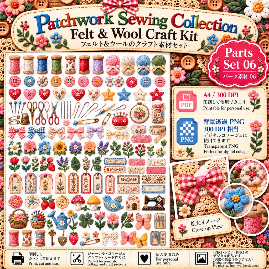 Patchwork Sewing Collection|Felt & Wool Craft Kit|フェルト&ウール デジタル素材セット