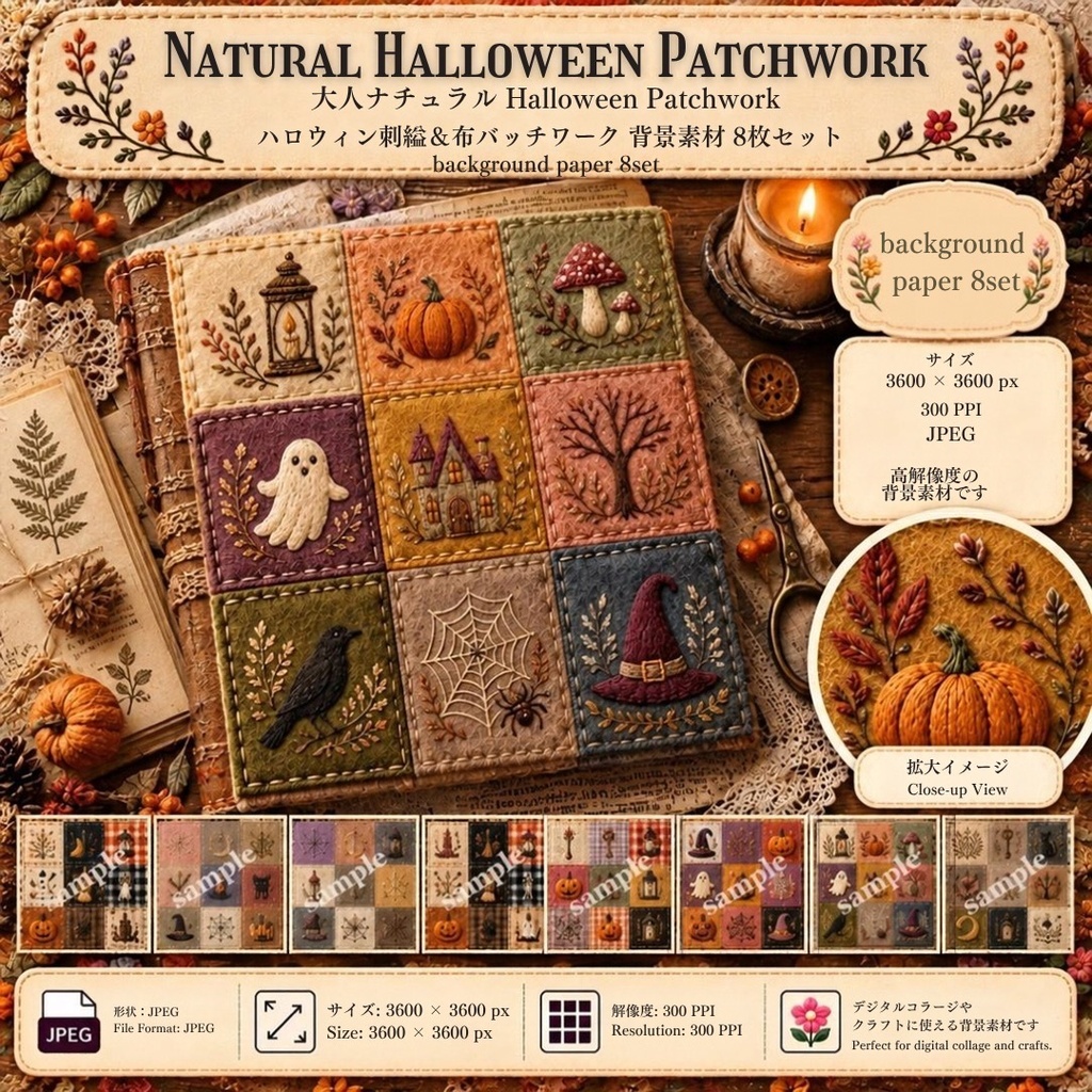 Natural Halloween Patchwork｜ハロウィン刺繍＆布パッチワーク 背景素材 8枚セット