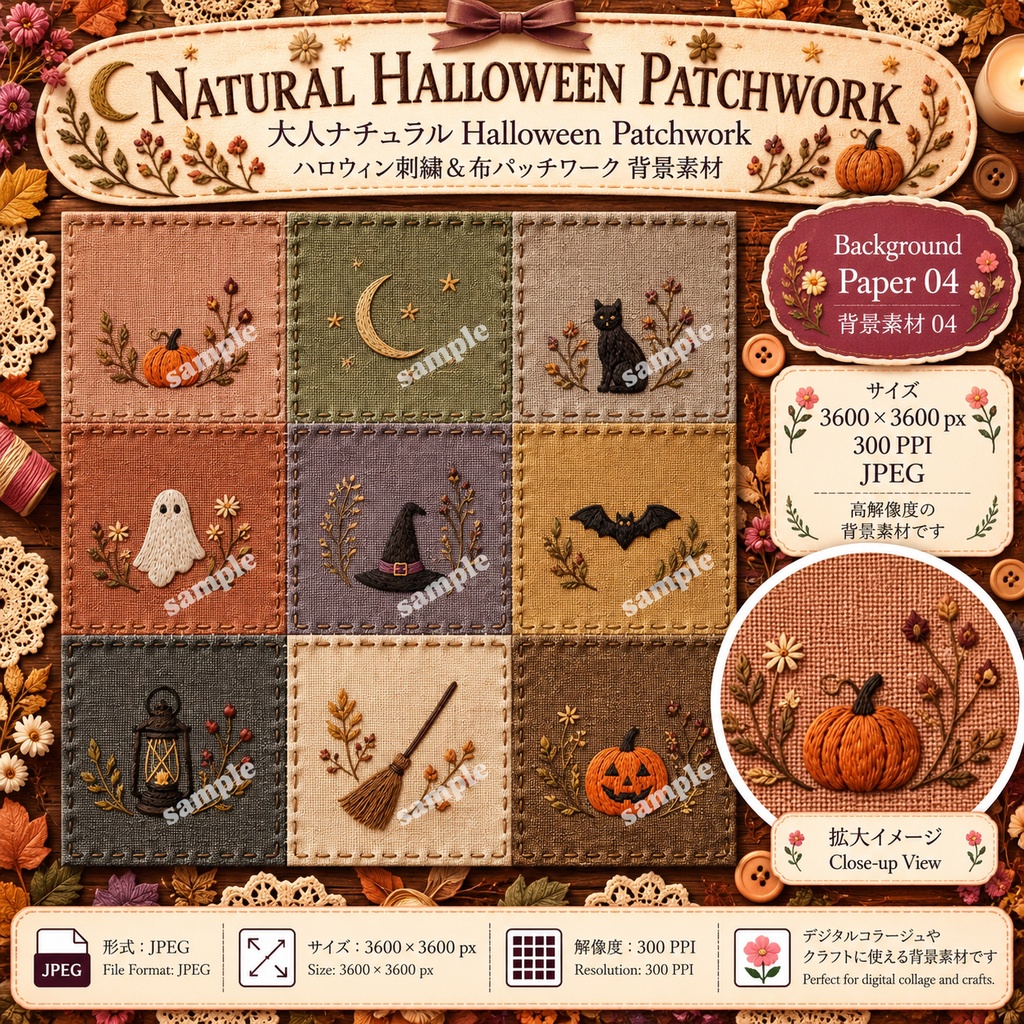 Natural Halloween Patchwork|ハロウィン刺繍&布パッチワーク 背景素材 8枚セット