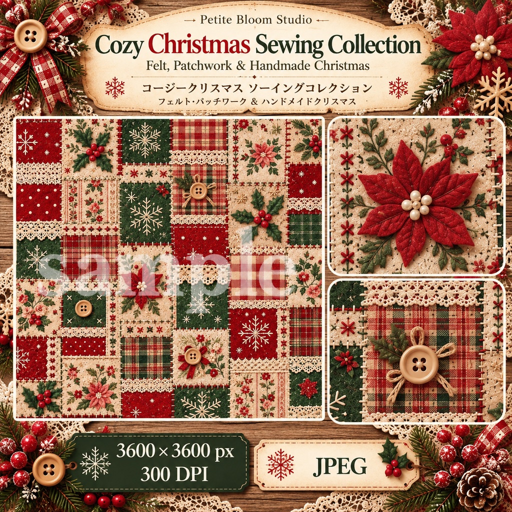 Cozy Christmas Sewing Collection|フェルト・パッチワーク・ハンドメイドクリスマス素材