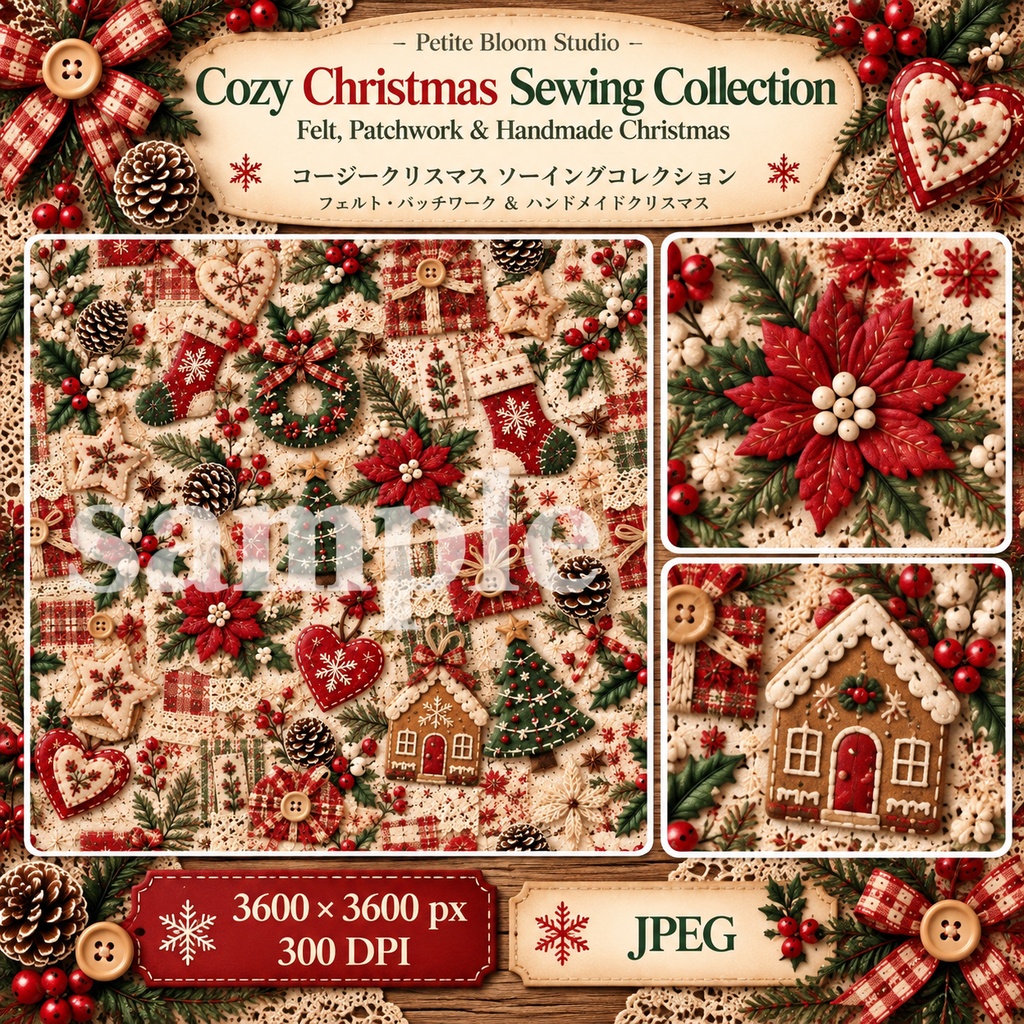 Cozy Christmas Sewing Collection|フェルト・パッチワーク・ハンドメイドクリスマス素材