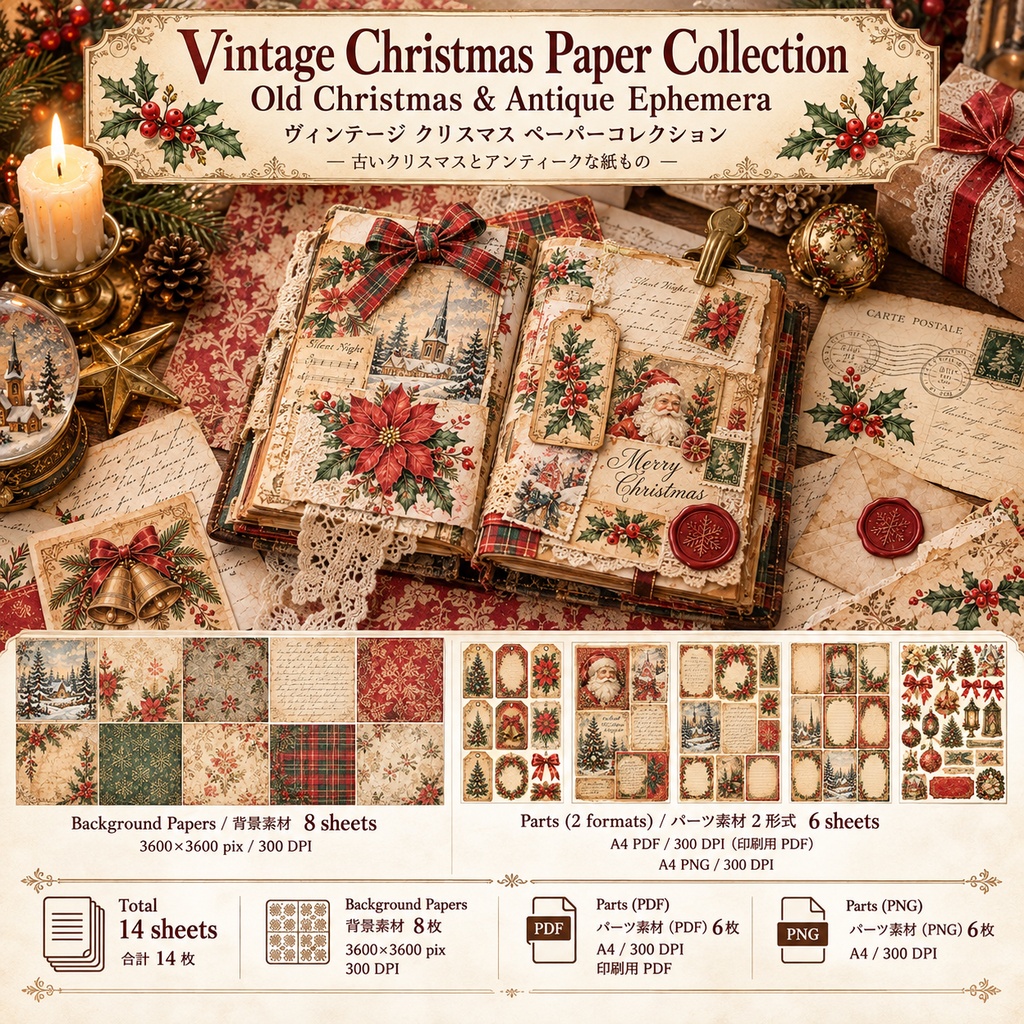 Vintage Christmas Paper Collection|ヴィンテージクリスマス 紙もの&アンティーク素材セット